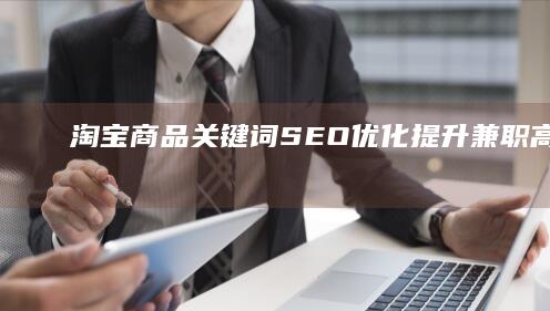 淘宝商品关键词SEO优化提升兼职高手招募